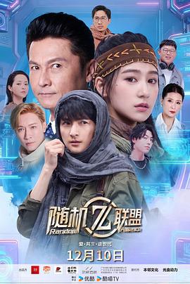爱·共生·逆世代：随机联盟 (2025) 海报