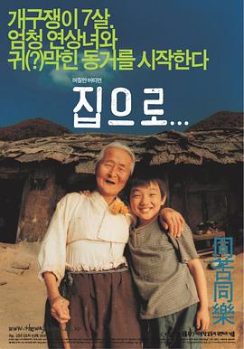 爱·回家 (2002) 海报