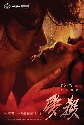 爱·杀 (2020) 海报