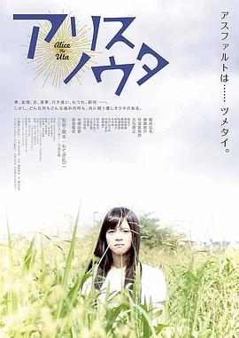 爱丽丝之歌 (2015) 海报
