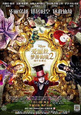 爱丽丝梦游仙境2：镜中奇遇记 (2016) 海报