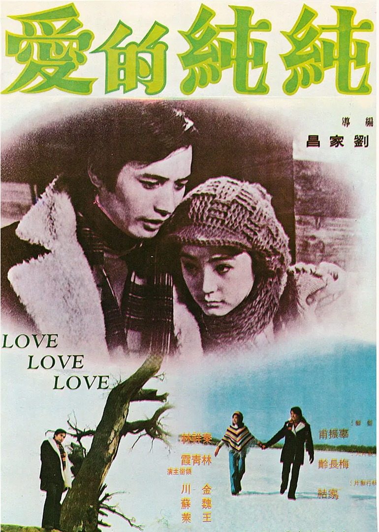 爱之歌 (1974) 海报