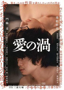 爱之涡 (2014) 海报