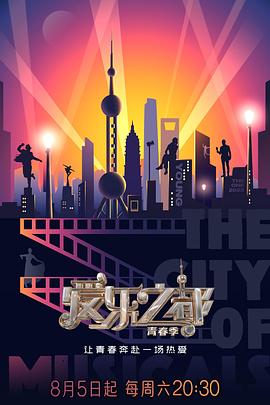 爱乐之都第二季 (2023) 海报