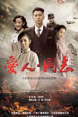 爱人·同志 (2017) 海报