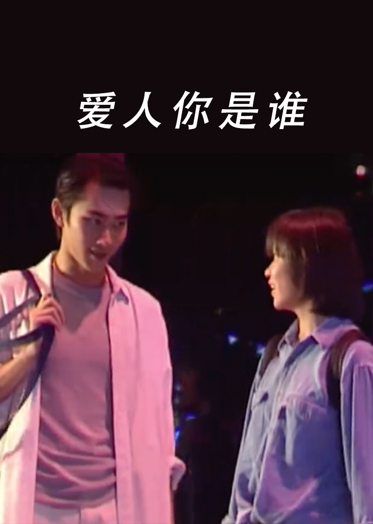 爱人你是谁 (1997) 海报
