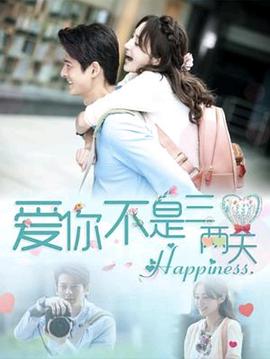 爱你不是三两天 (2025) 海报