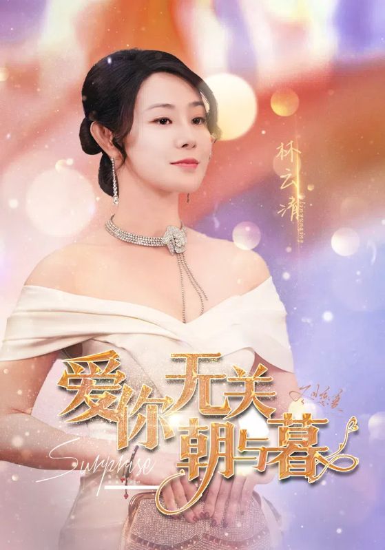 爱你无关朝与暮 (2024) 海报