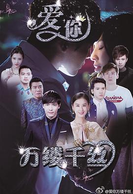 爱你，万缕千丝 (2015) 海报