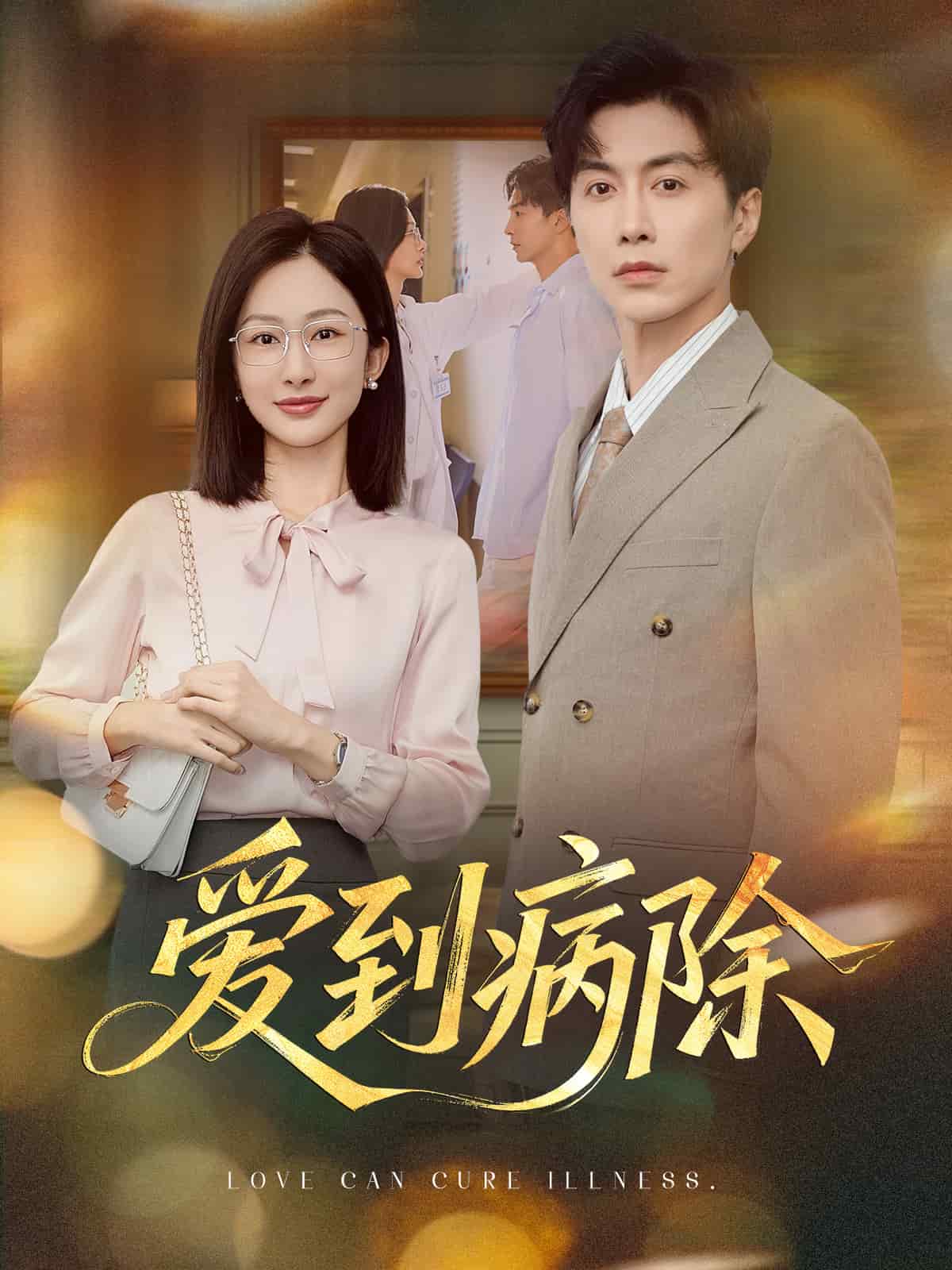 爱到病除（短剧版） (2025) 海报