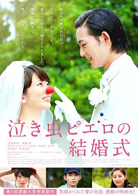 爱哭鬼小丑的结婚仪式 (2016) 海报