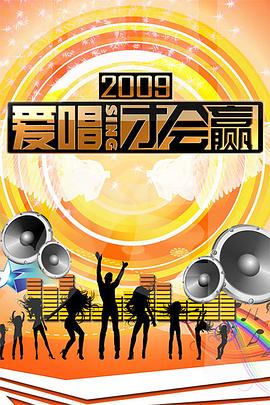 爱唱才会赢 (2018) 海报