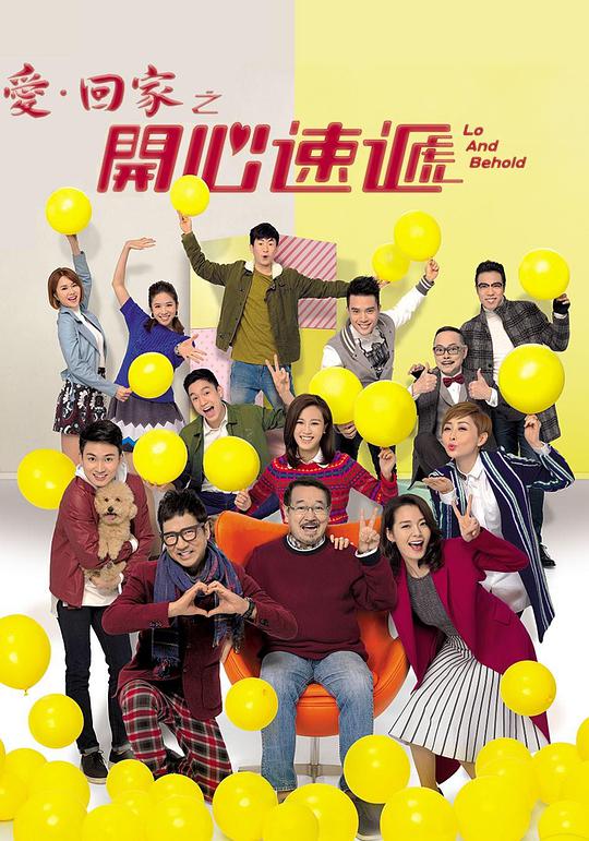 爱回家之开心速递 (2017) 海报