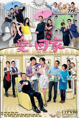 爱·回家粤语 (2012) 海报