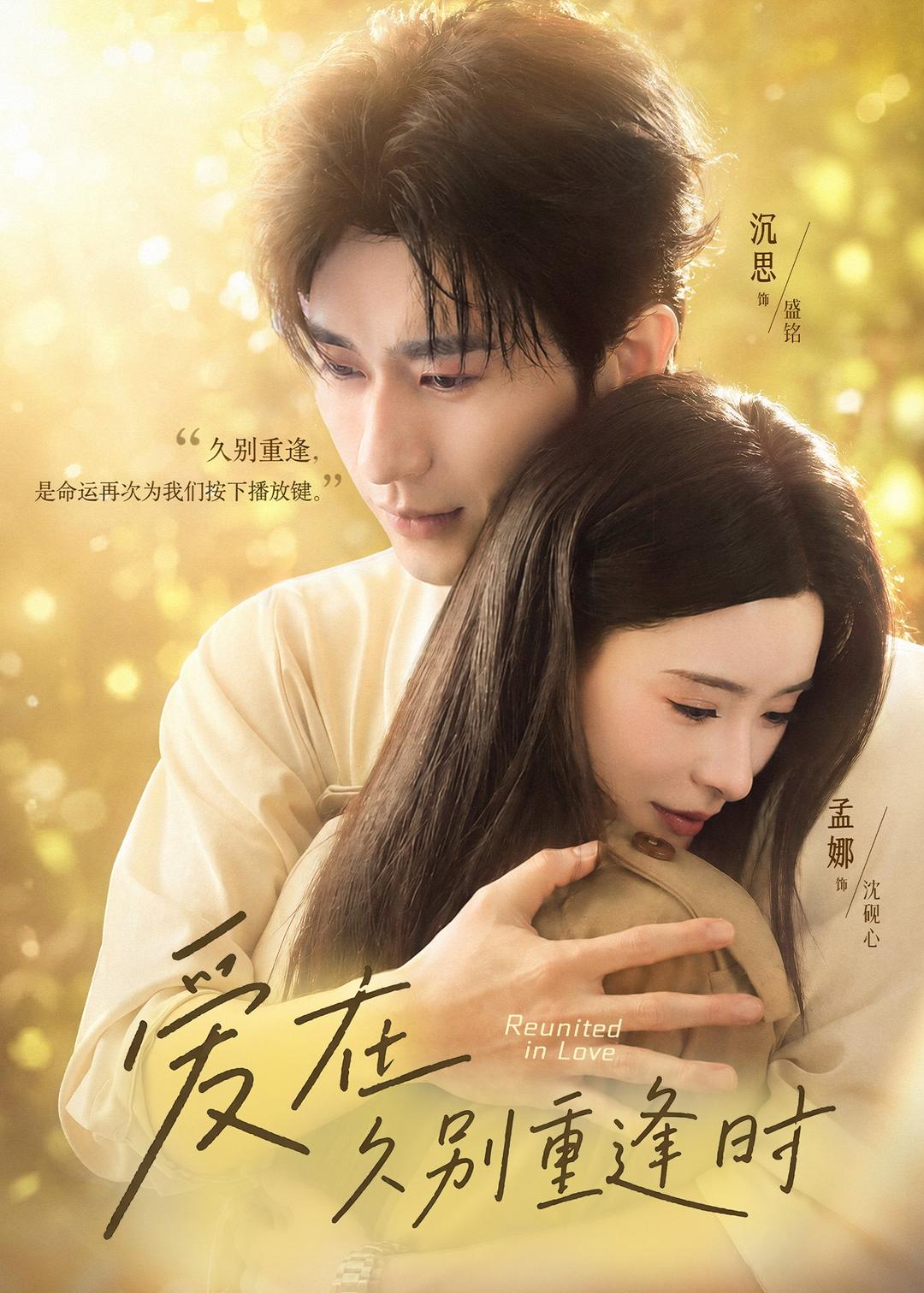 爱在久别重逢时 (2026) 海报