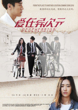 爱在异次元 (2016) 海报