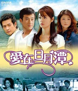 爱在日月潭 (2009) 海报