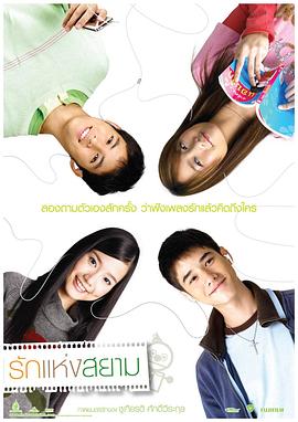 爱在暹罗 (2007) 海报