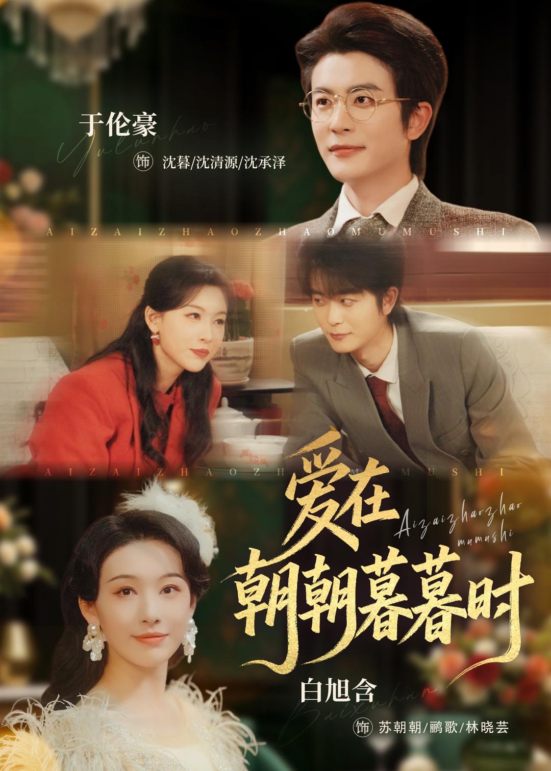 爱在朝朝暮暮时 (2026) 海报