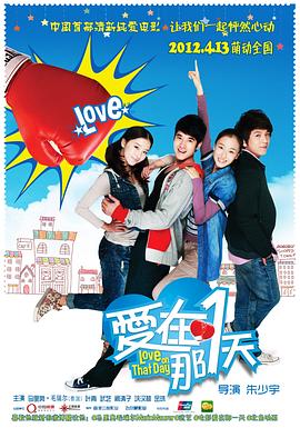 爱在那一天 (2012) 海报