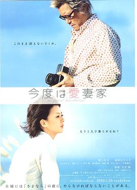 爱妻家 (2010) 海报