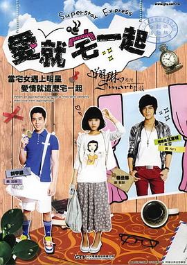 爱就宅一起 (2009) 海报