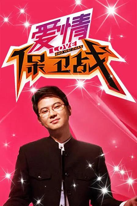 爱情保卫战 (2010) 海报