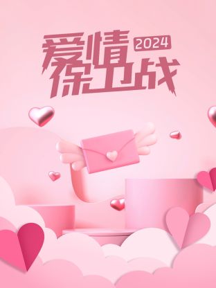 爱情保卫战 (2024) 海报
