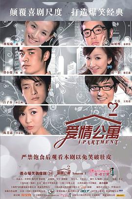 爱情公寓1 (2009) 海报