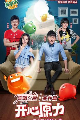 爱情公寓番外篇：开心原力 (2016) 海报