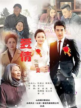 爱情变变变 (2018) 海报