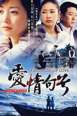 爱情句号 (2009) 海报