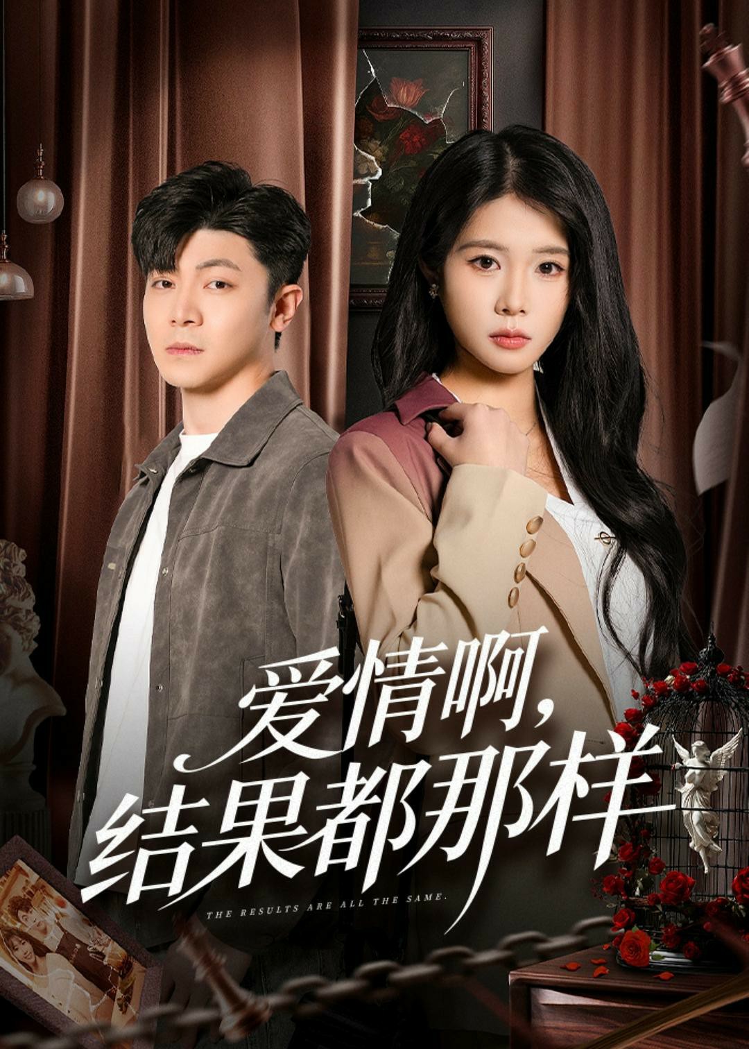 爱情啊，结果都那样 (2026) 海报