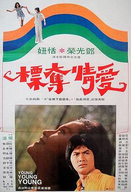 爱情夺标 (1976) 海报