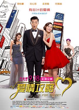 爱情攻略 小姐誘心 (2014) 海报