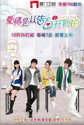爱情是从告白开始的 (2012) 海报