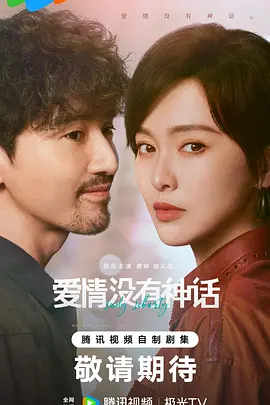 爱情没有神话 (2026) 海报
