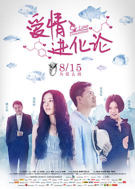 爱情进化论2014 (2014) 海报