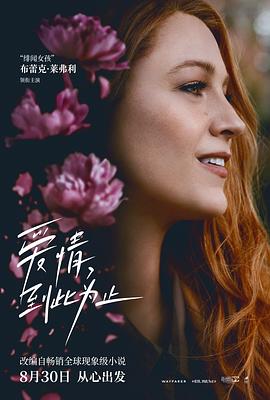 爱情，到此为止 (2024) 海报