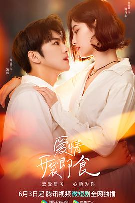 爱情，开袋即食 (2023) 海报