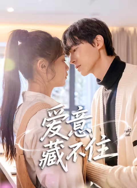 爱意藏不住2025 (2025) 海报