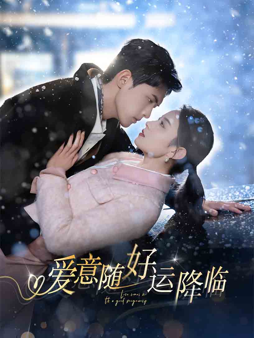 爱意随好运降临 (2025) 海报