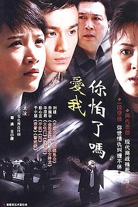 爱我你怕了吗 (2004) 海报