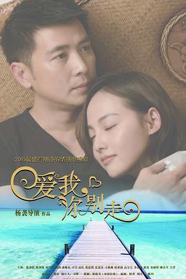 爱我，你别走 (2015) 海报