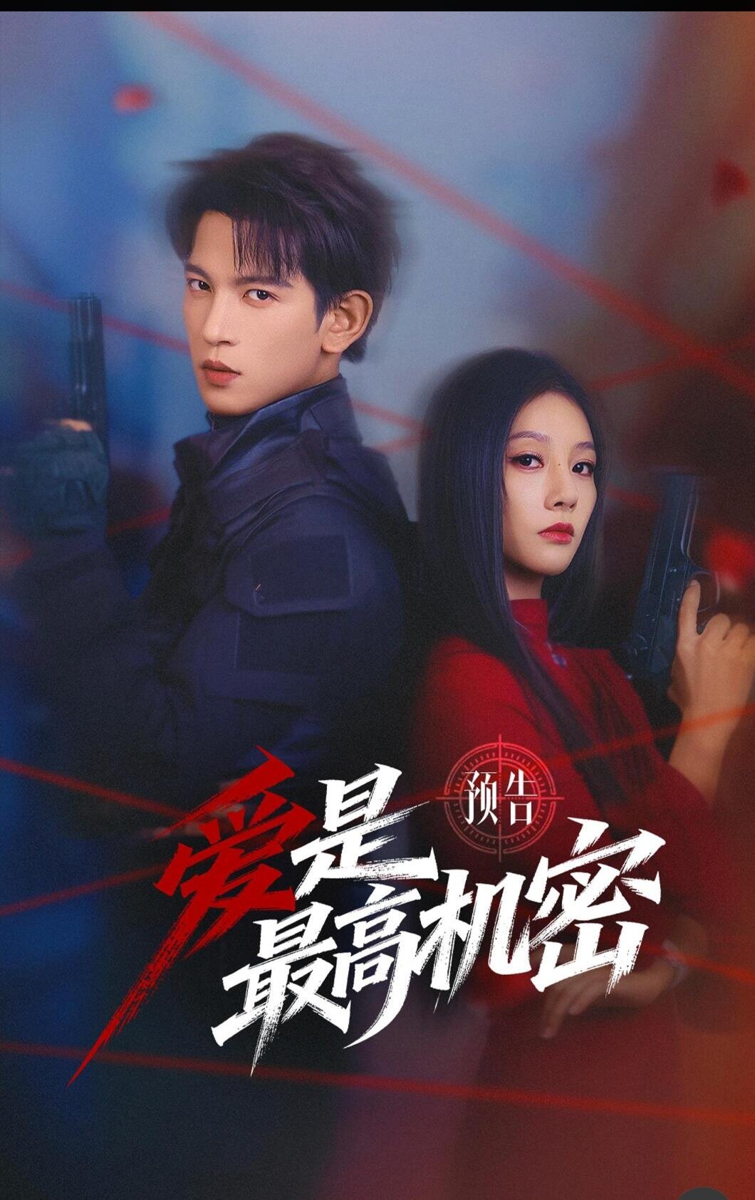 爱是最高机密 (2026) 海报