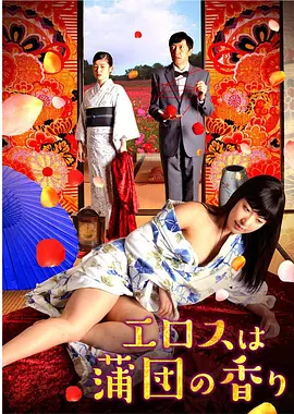 爱是棉被的香气 (2017) 海报