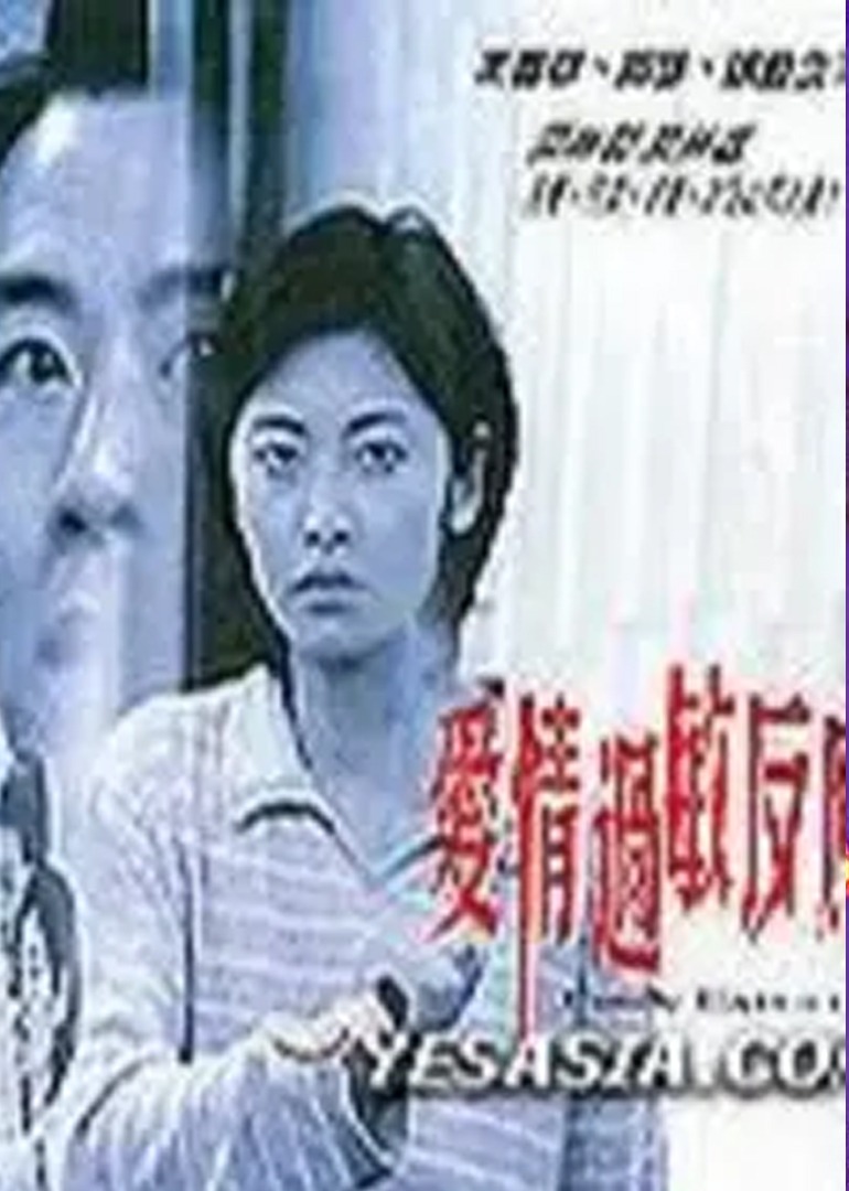 爱没有明天 (2001) 海报