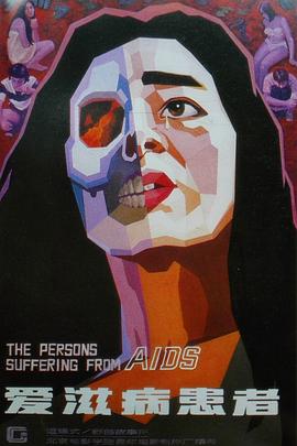 爱滋病患者 (1988) 海报