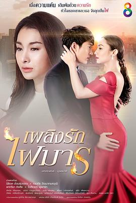 爱火魔歌 (2017) 海报