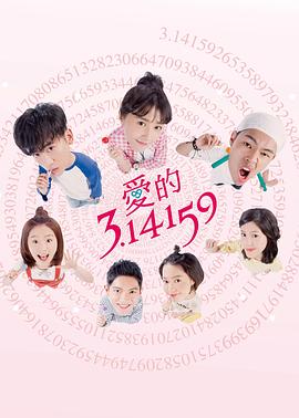 爱的3.14159 (2018) 海报